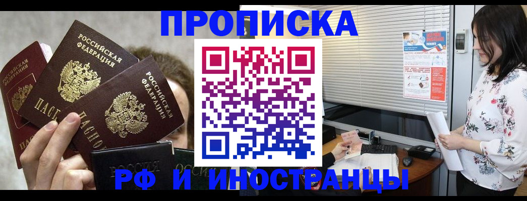 прописка в Астрахани
